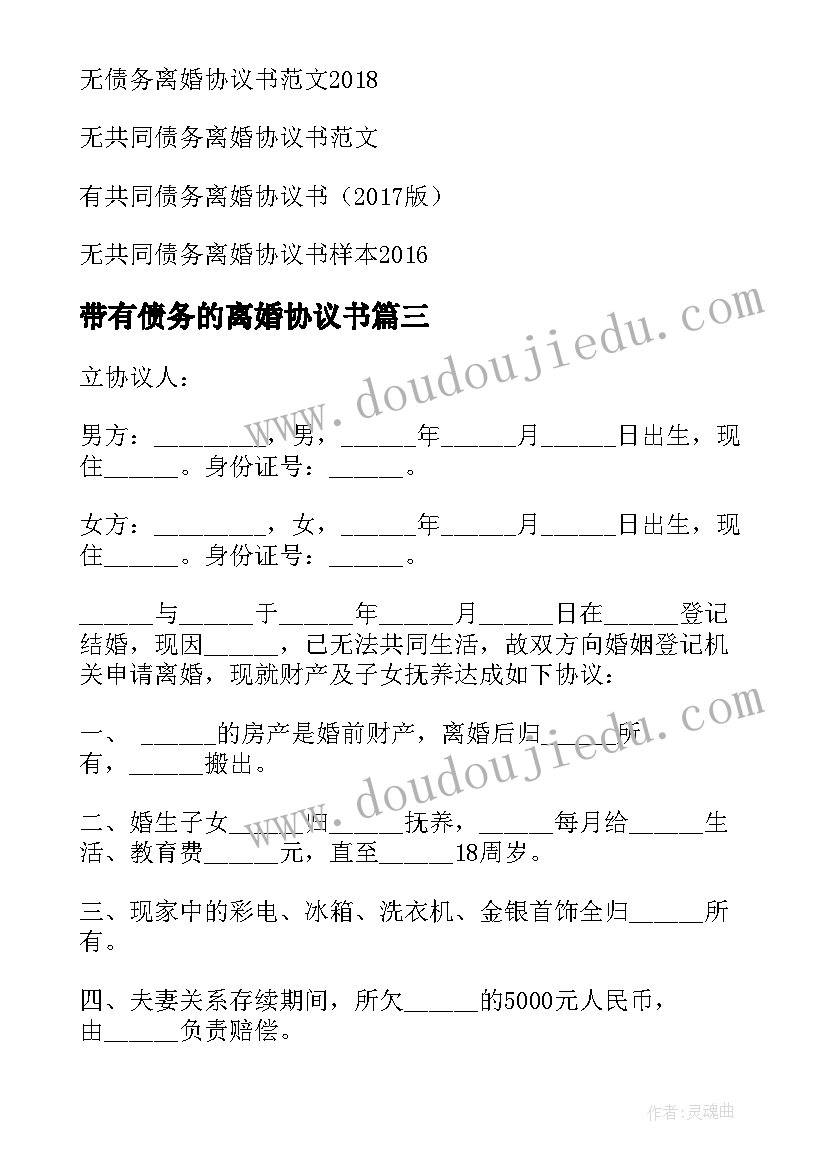 2023年带有债务的离婚协议书 债务离婚协议书(大全13篇)