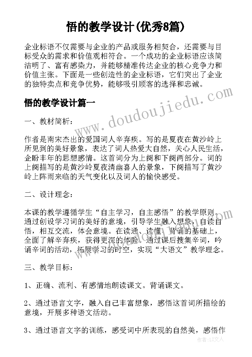 悟的教学设计(优秀8篇)