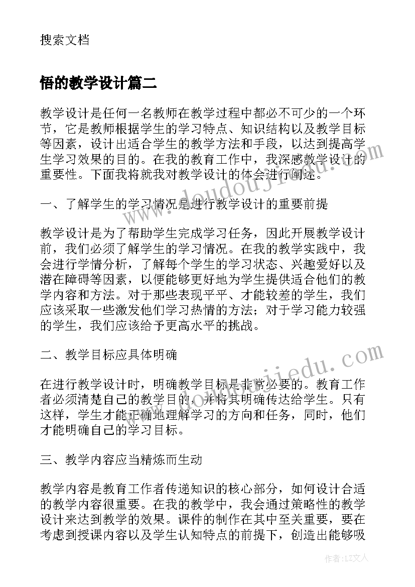 悟的教学设计(优秀8篇)