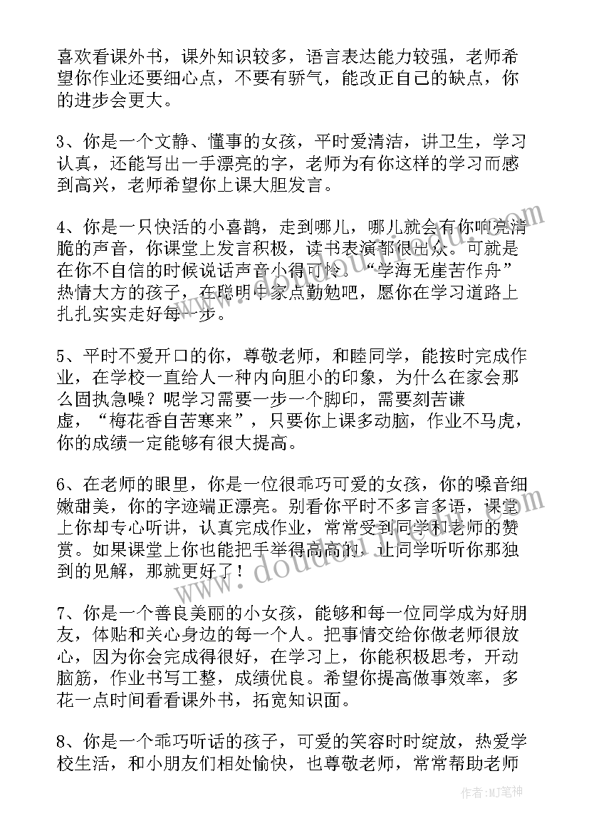 最新小学班主任评语学生评语集锦(大全8篇)