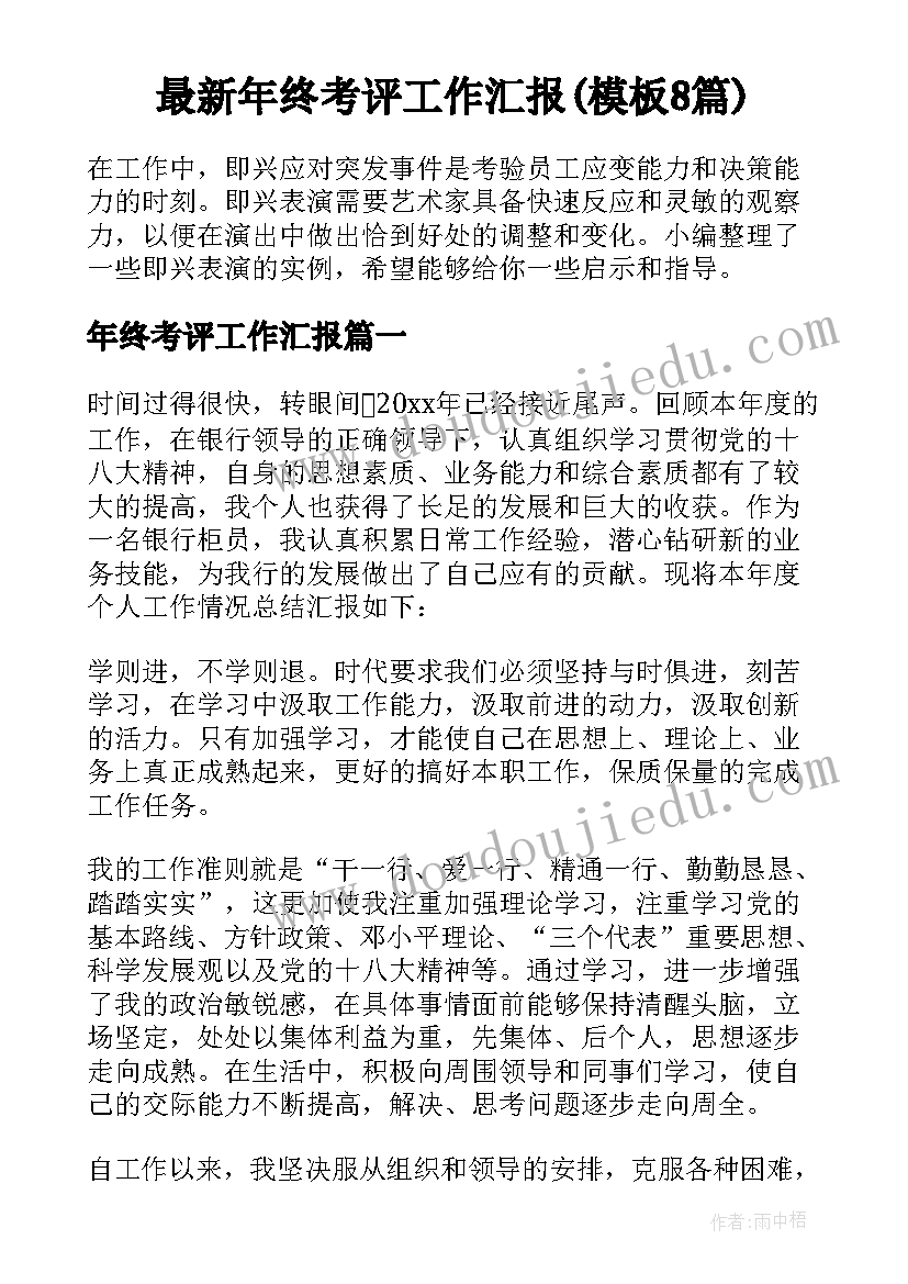 最新年终考评工作汇报(模板8篇)