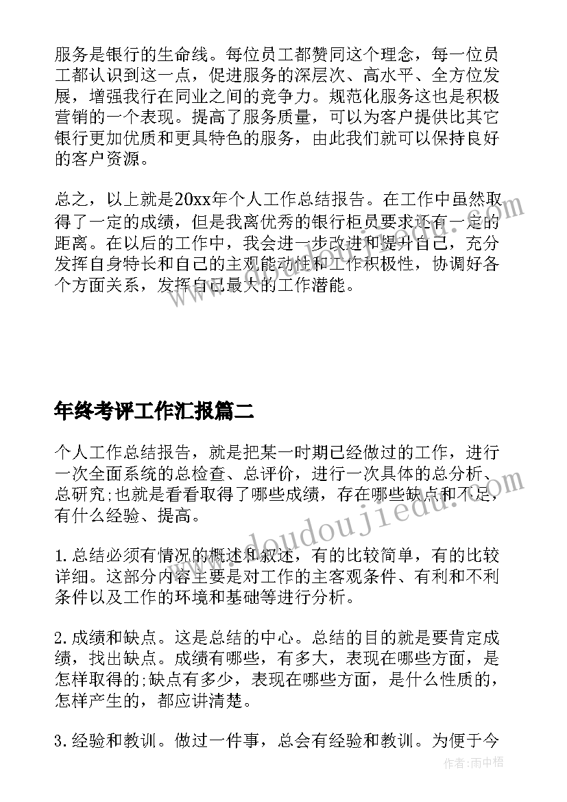 最新年终考评工作汇报(模板8篇)