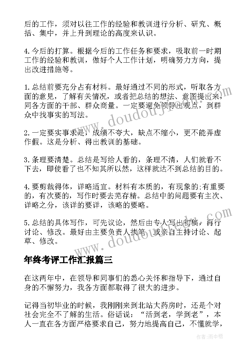 最新年终考评工作汇报(模板8篇)