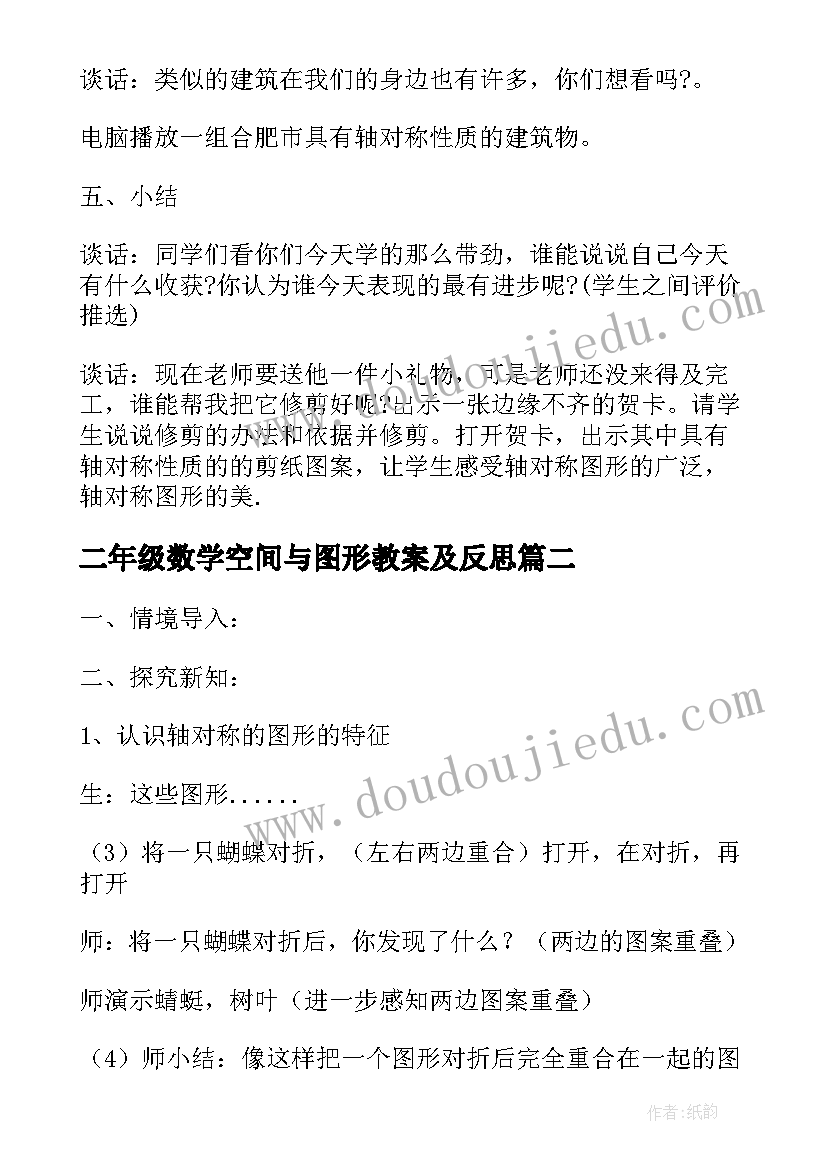 二年级数学空间与图形教案及反思(通用8篇)