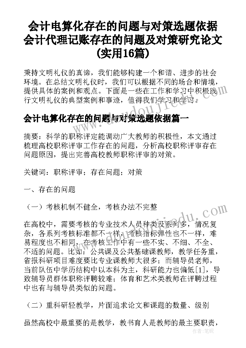 会计电算化存在的问题与对策选题依据 会计代理记账存在的问题及对策研究论文(实用16篇)