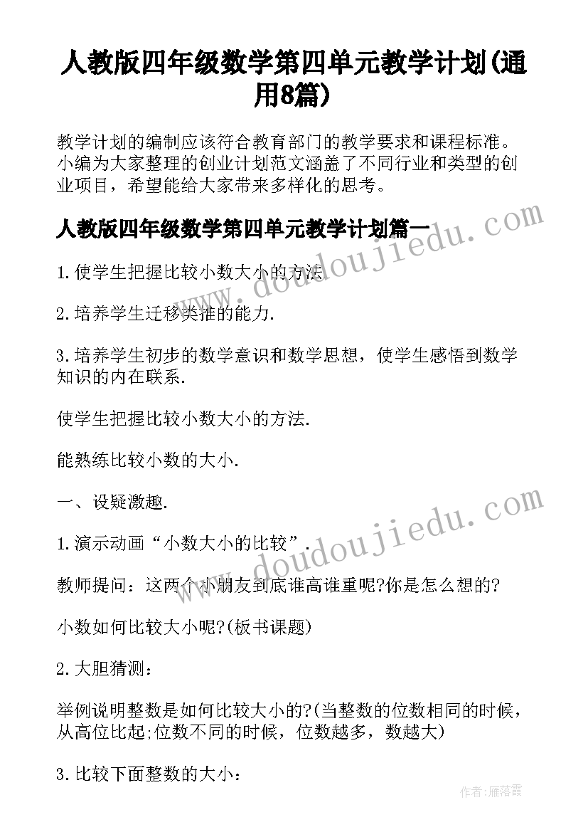 人教版四年级数学第四单元教学计划(通用8篇)