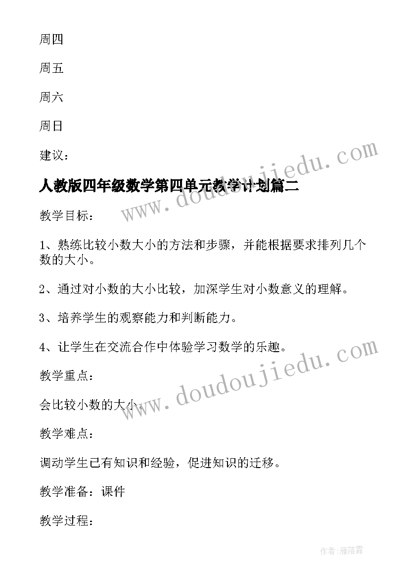 人教版四年级数学第四单元教学计划(通用8篇)