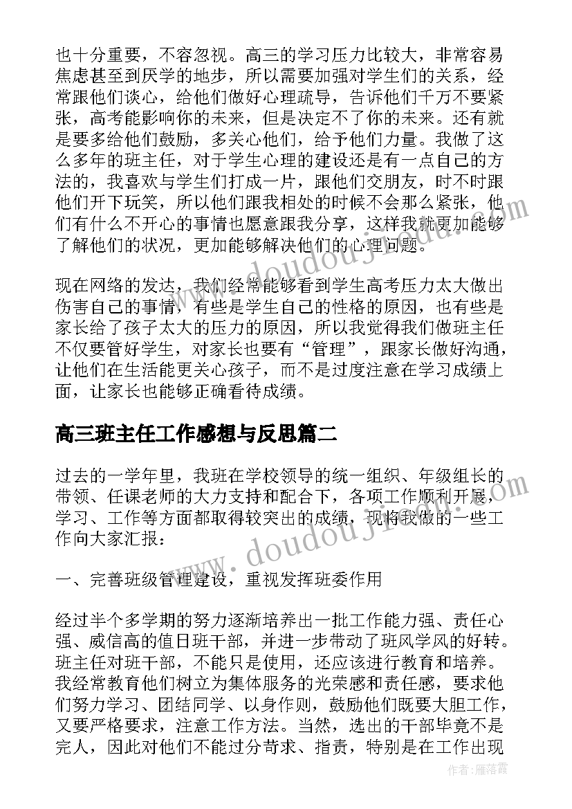 2023年高三班主任工作感想与反思(实用12篇)