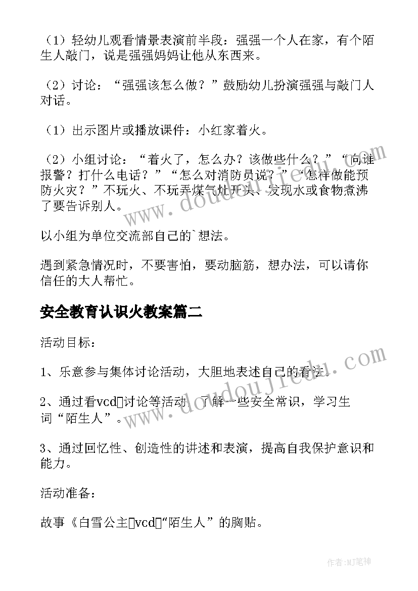 最新安全教育认识火教案(优秀12篇)