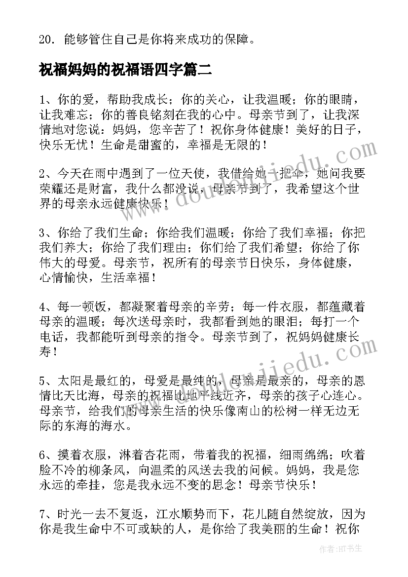 最新祝福妈妈的祝福语四字(汇总14篇)