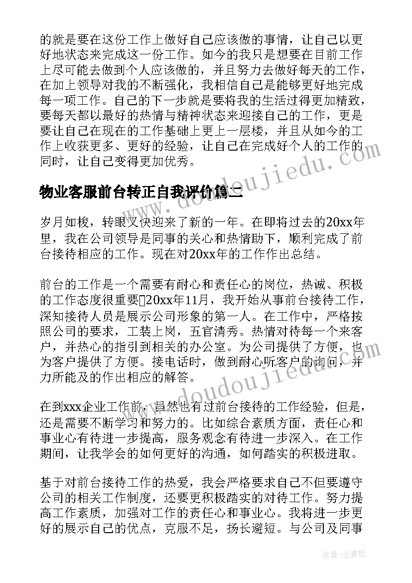 2023年物业客服前台转正自我评价(模板8篇)