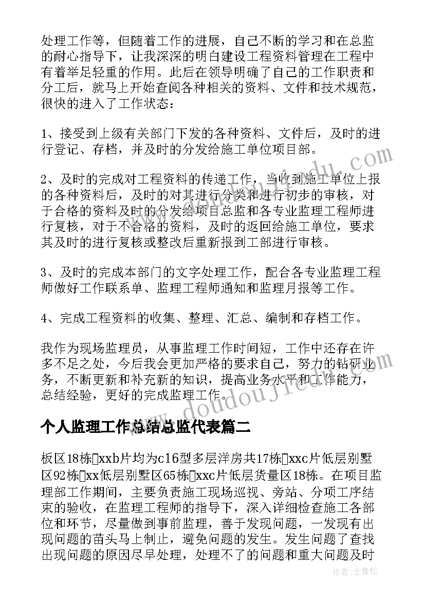 最新个人监理工作总结总监代表 监理个人工作总结(优秀8篇)