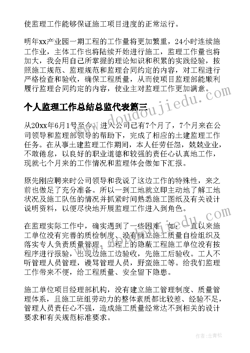 最新个人监理工作总结总监代表 监理个人工作总结(优秀8篇)