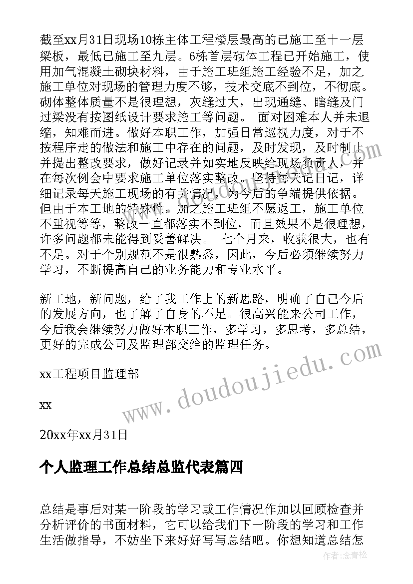 最新个人监理工作总结总监代表 监理个人工作总结(优秀8篇)