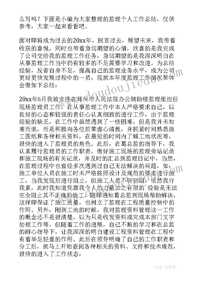 最新个人监理工作总结总监代表 监理个人工作总结(优秀8篇)