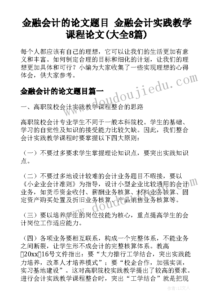 金融会计的论文题目 金融会计实践教学课程论文(大全8篇)