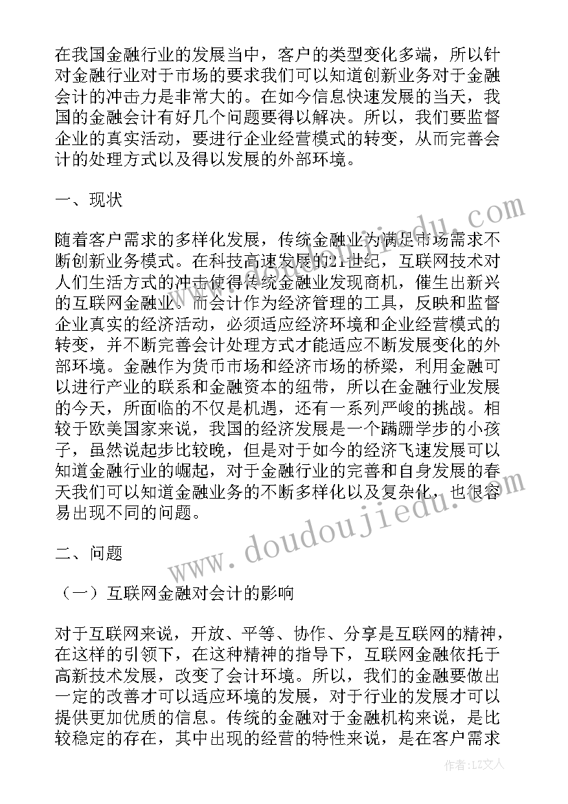 金融会计的论文题目 金融会计实践教学课程论文(大全8篇)