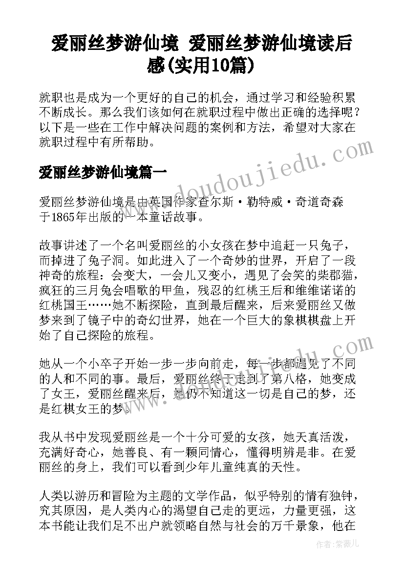 爱丽丝梦游仙境 爱丽丝梦游仙境读后感(实用10篇)