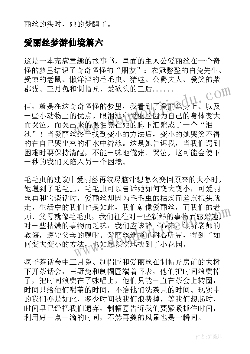 爱丽丝梦游仙境 爱丽丝梦游仙境读后感(实用10篇)