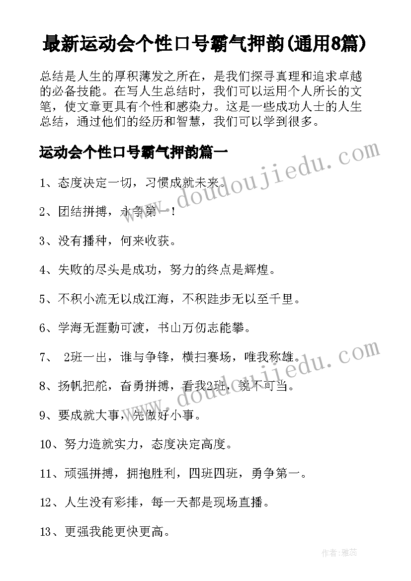 最新运动会个性口号霸气押韵(通用8篇)