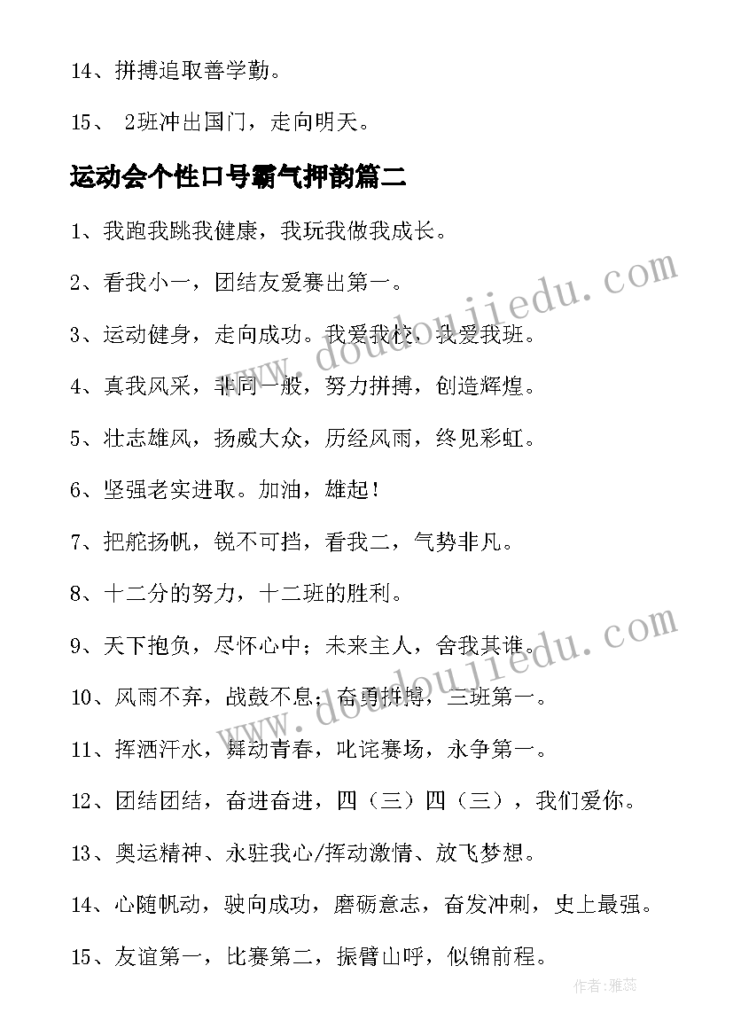 最新运动会个性口号霸气押韵(通用8篇)