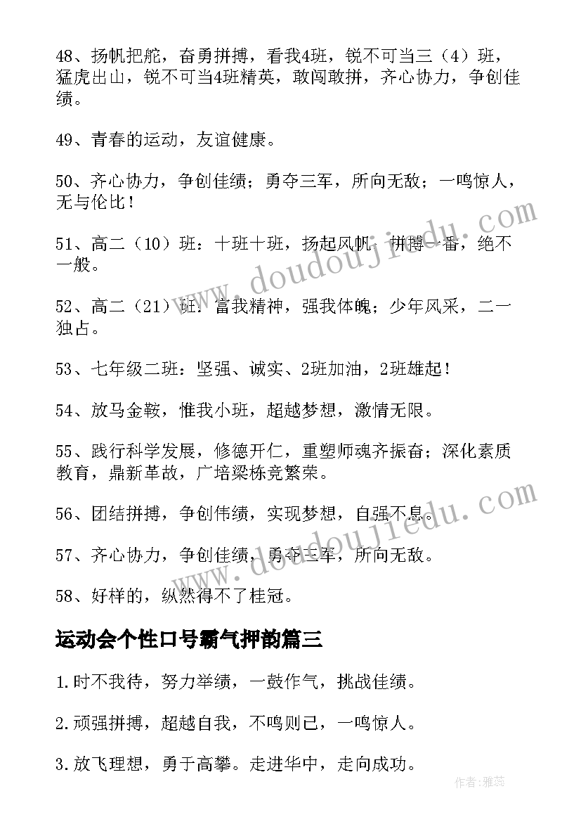 最新运动会个性口号霸气押韵(通用8篇)