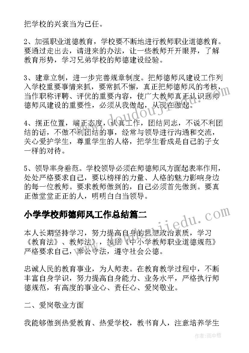 最新小学学校师德师风工作总结 学校师德师风工作总结(精选9篇)