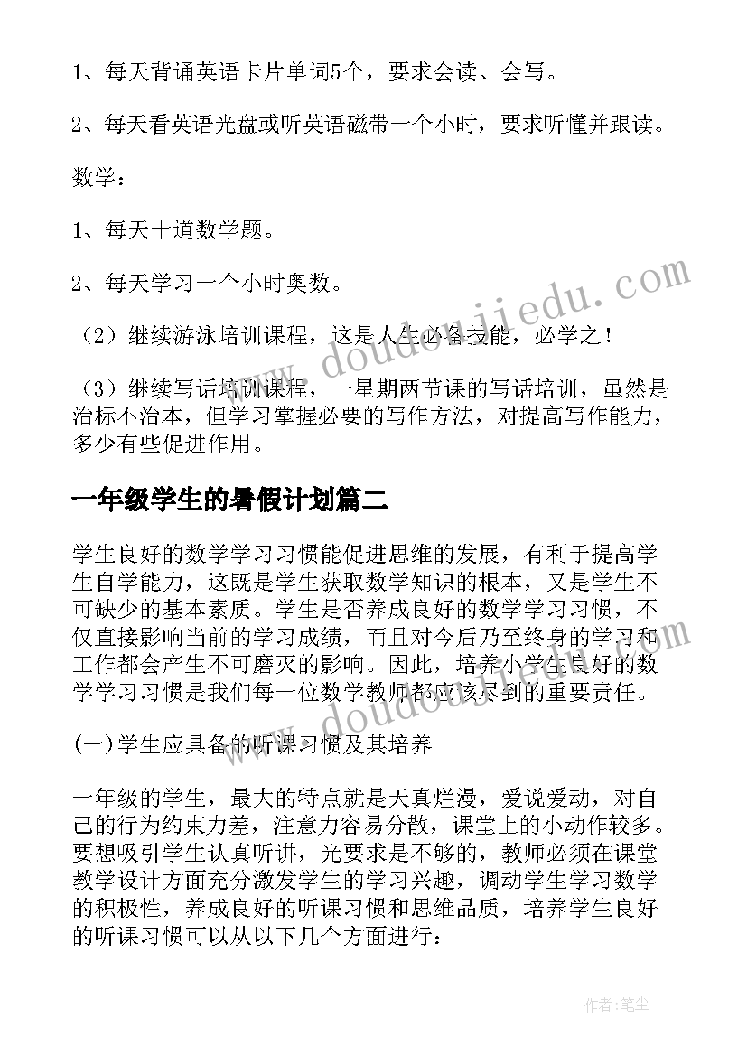 一年级学生的暑假计划 小学一年级暑假学习计划(实用12篇)