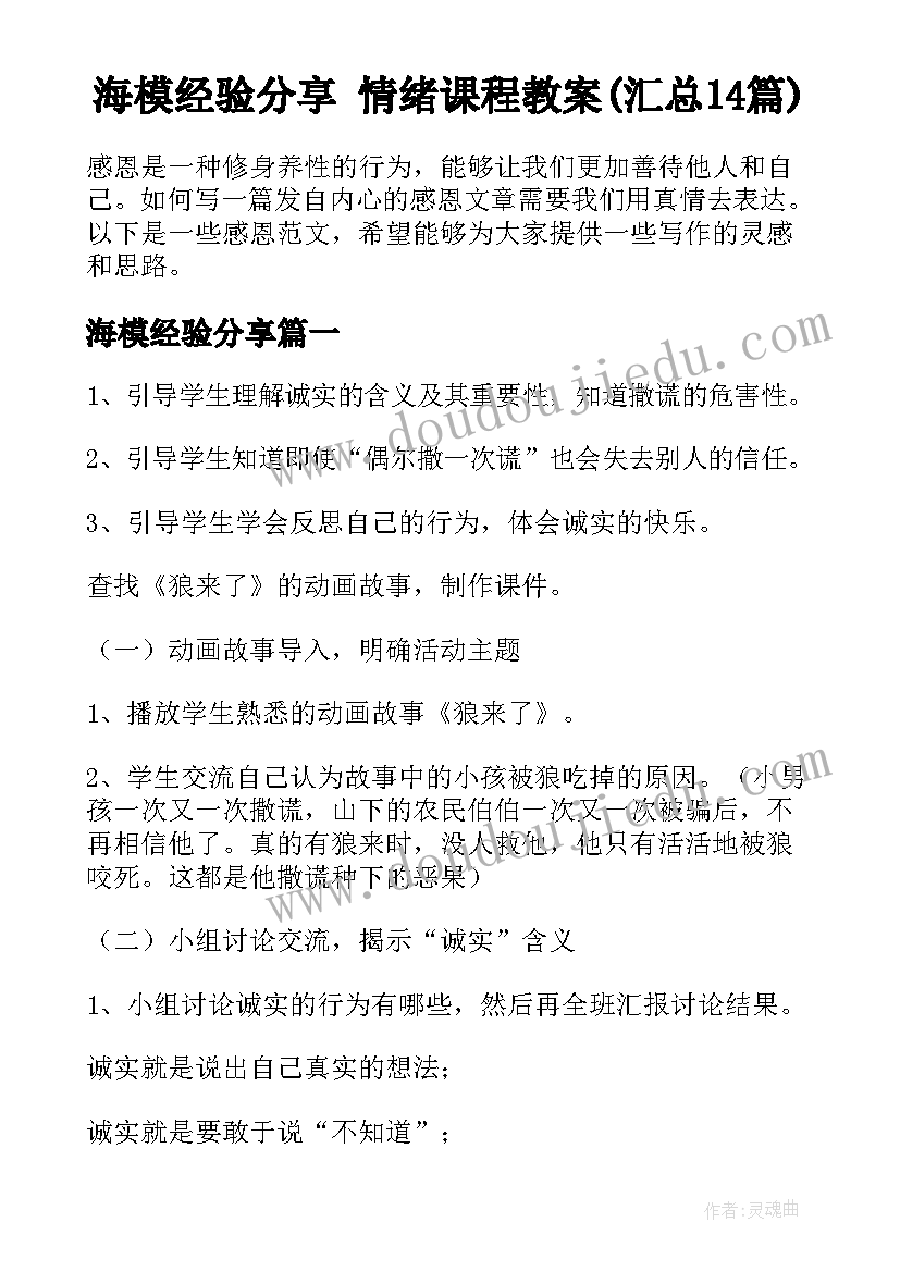 海模经验分享 情绪课程教案(汇总14篇)