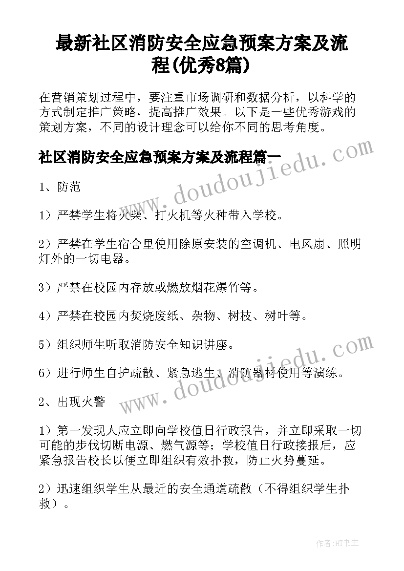 最新社区消防安全应急预案方案及流程(优秀8篇)