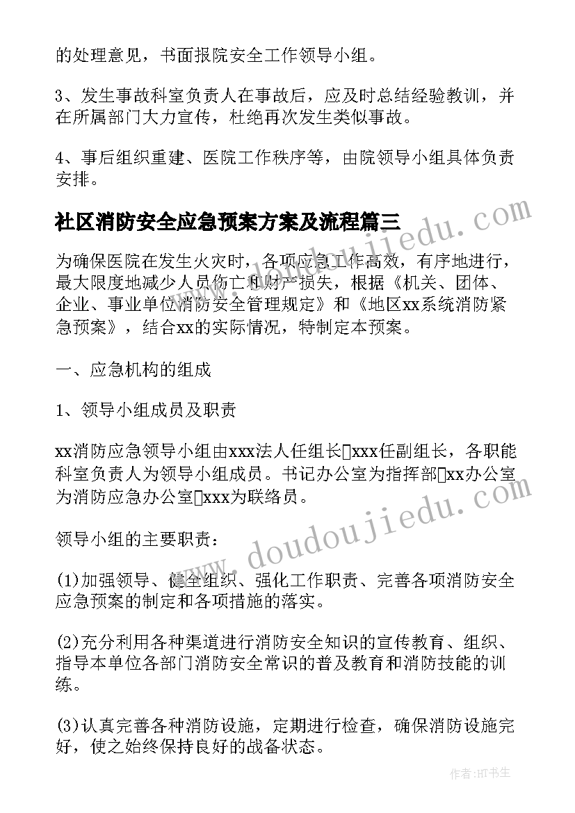 最新社区消防安全应急预案方案及流程(优秀8篇)