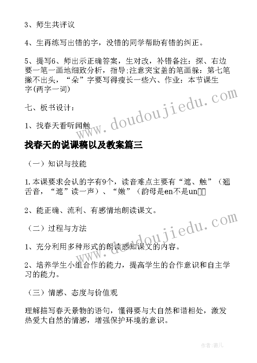 找春天的说课稿以及教案(模板5篇)