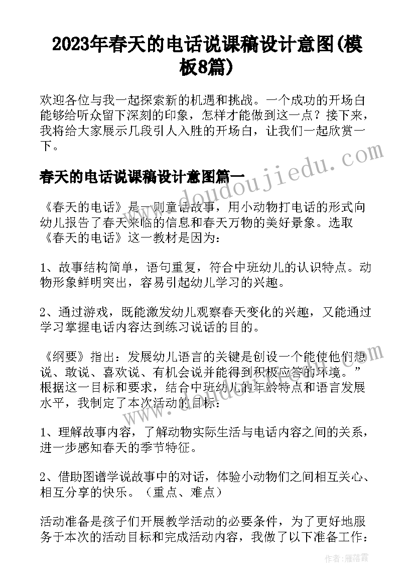 2023年春天的电话说课稿设计意图(模板8篇)