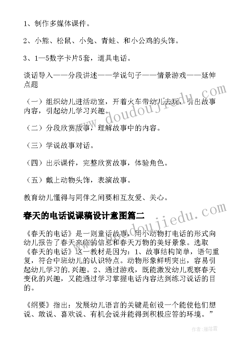 2023年春天的电话说课稿设计意图(模板8篇)