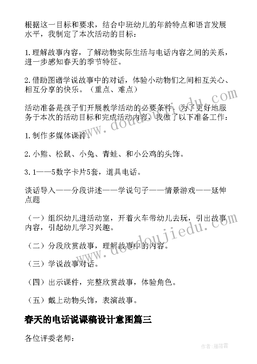 2023年春天的电话说课稿设计意图(模板8篇)