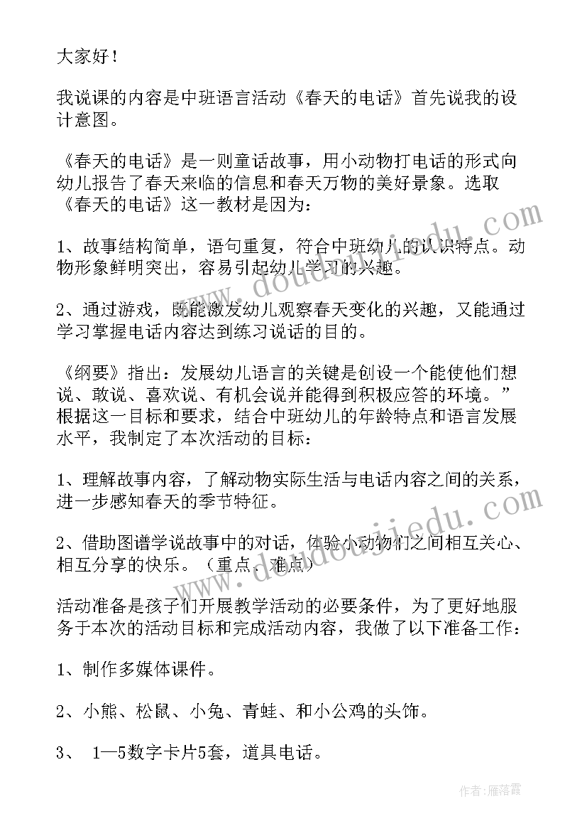 2023年春天的电话说课稿设计意图(模板8篇)