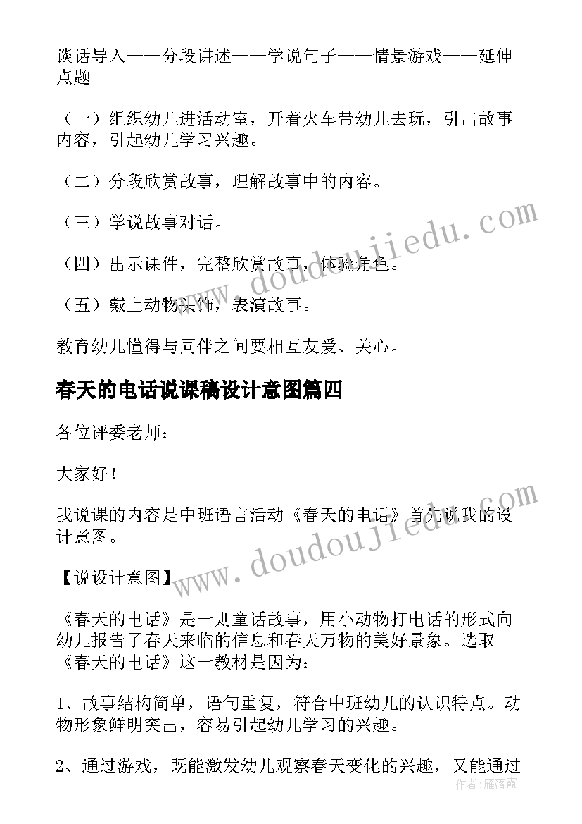 2023年春天的电话说课稿设计意图(模板8篇)