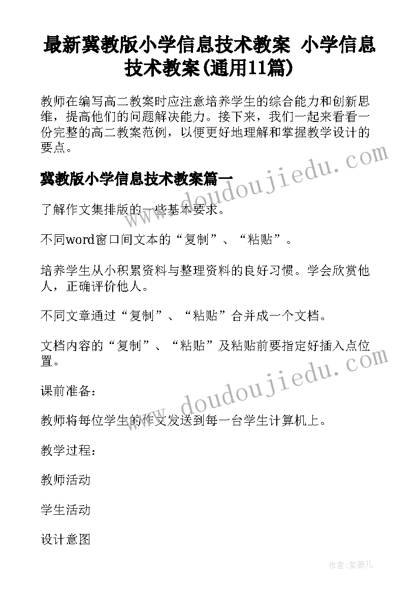 最新冀教版小学信息技术教案 小学信息技术教案(通用11篇)