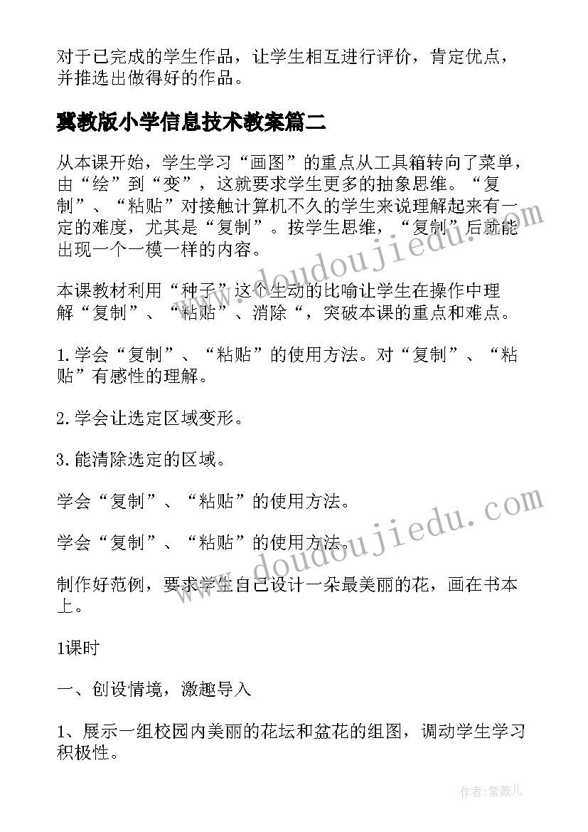 最新冀教版小学信息技术教案 小学信息技术教案(通用11篇)