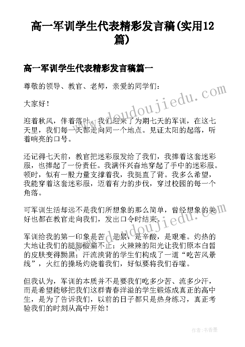 高一军训学生代表精彩发言稿(实用12篇)