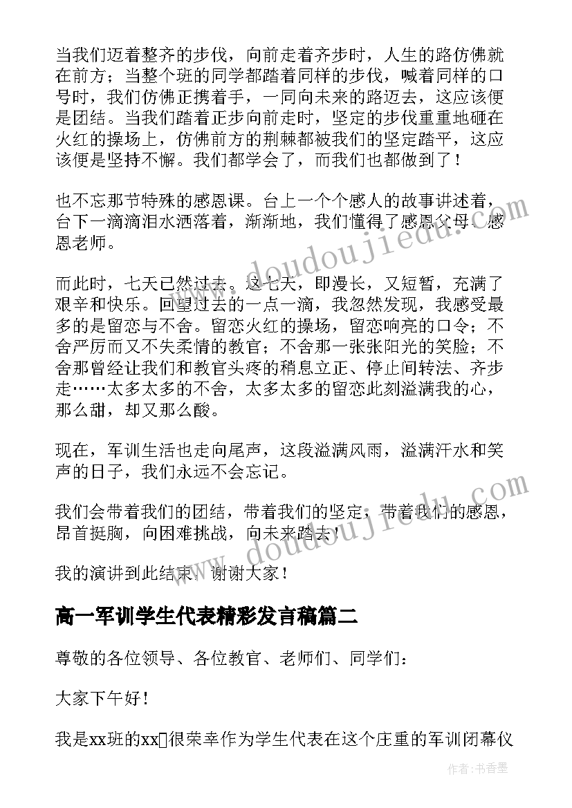 高一军训学生代表精彩发言稿(实用12篇)