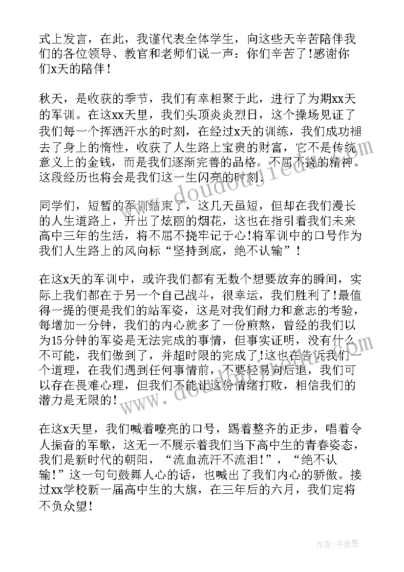 高一军训学生代表精彩发言稿(实用12篇)