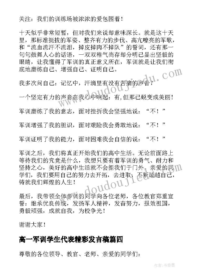 高一军训学生代表精彩发言稿(实用12篇)