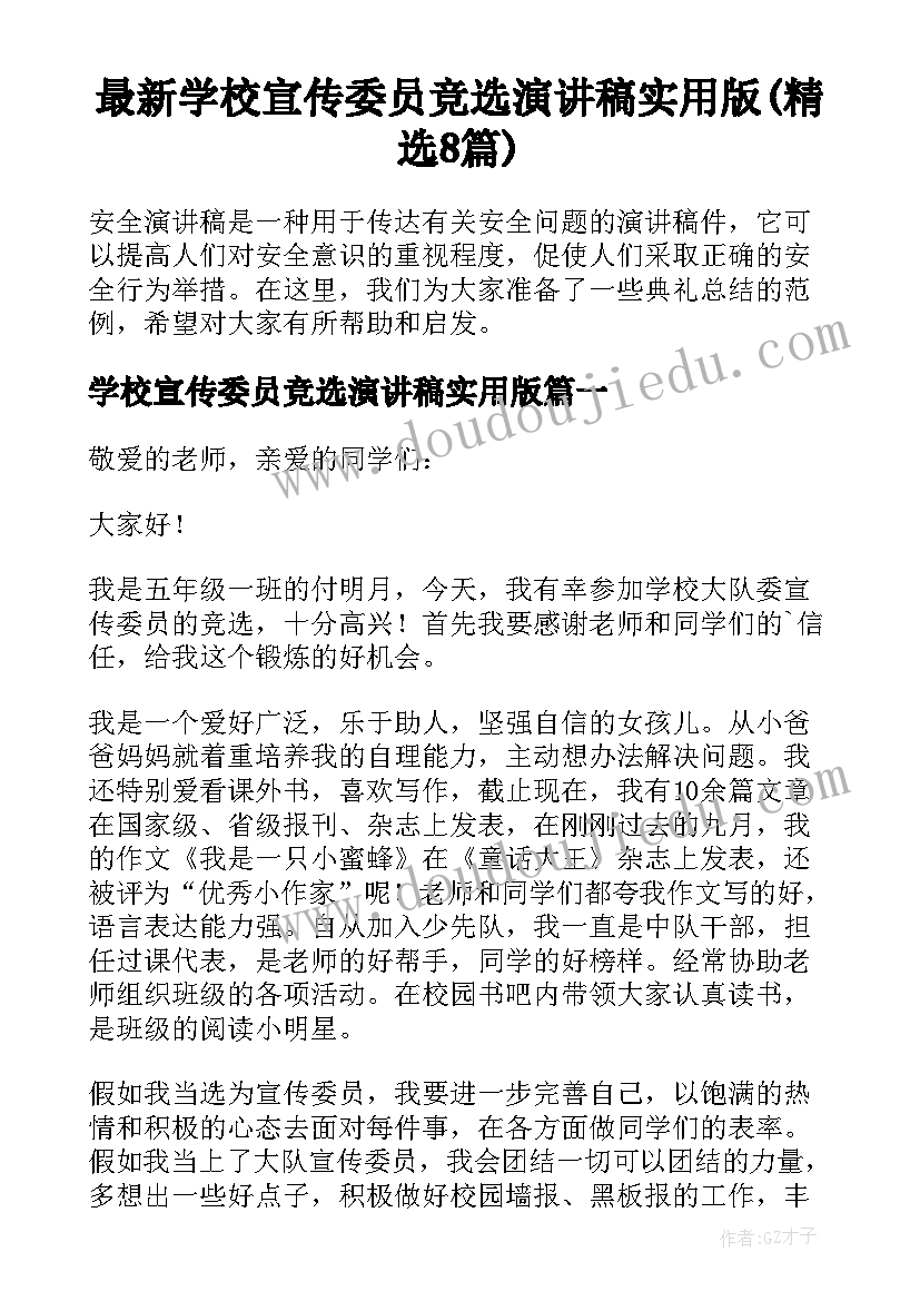 最新学校宣传委员竞选演讲稿实用版(精选8篇)