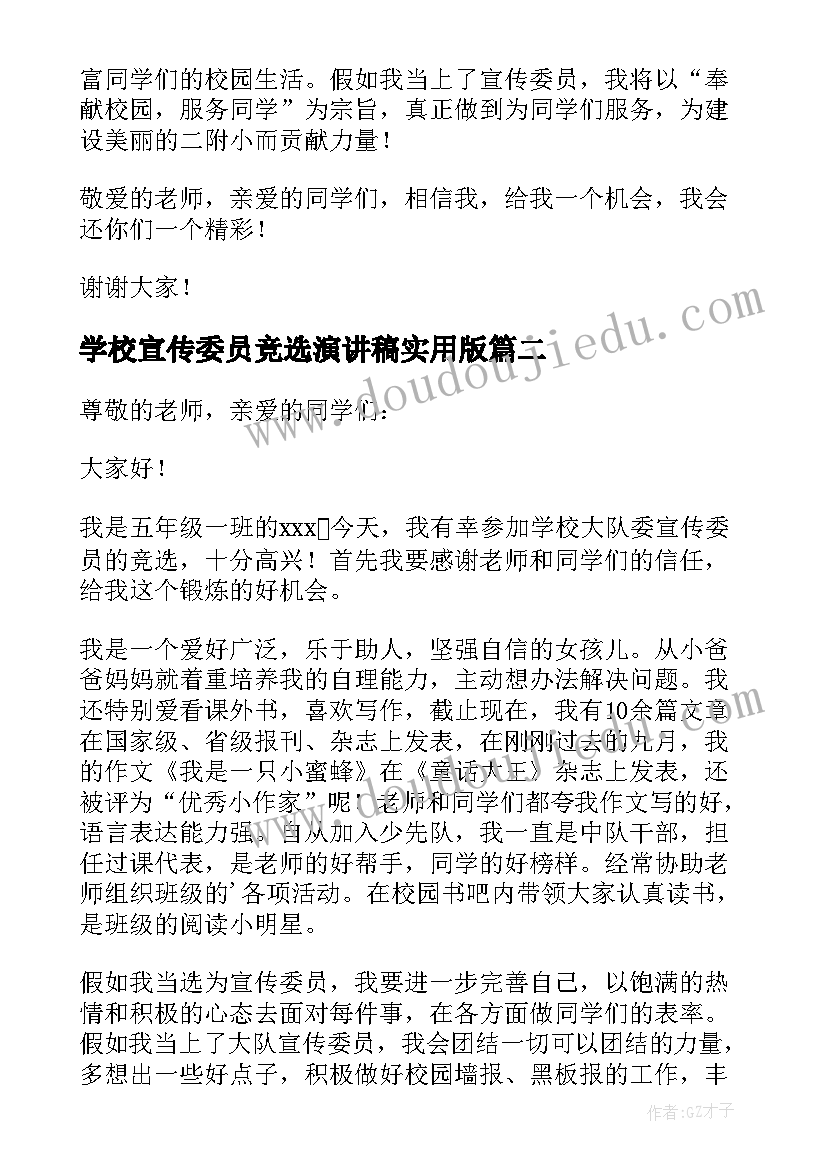 最新学校宣传委员竞选演讲稿实用版(精选8篇)