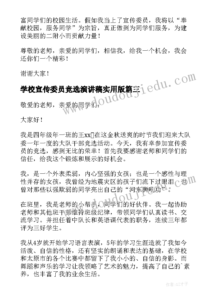 最新学校宣传委员竞选演讲稿实用版(精选8篇)