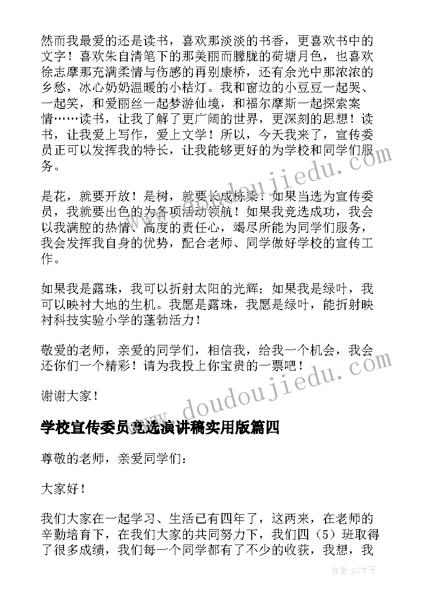 最新学校宣传委员竞选演讲稿实用版(精选8篇)