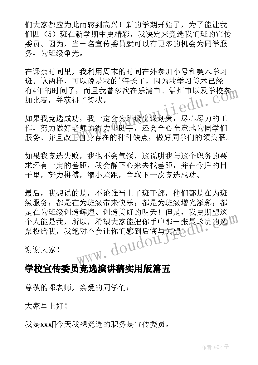 最新学校宣传委员竞选演讲稿实用版(精选8篇)