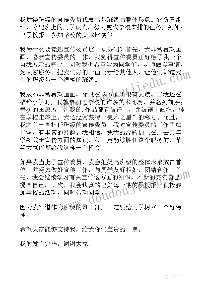 最新学校宣传委员竞选演讲稿实用版(精选8篇)