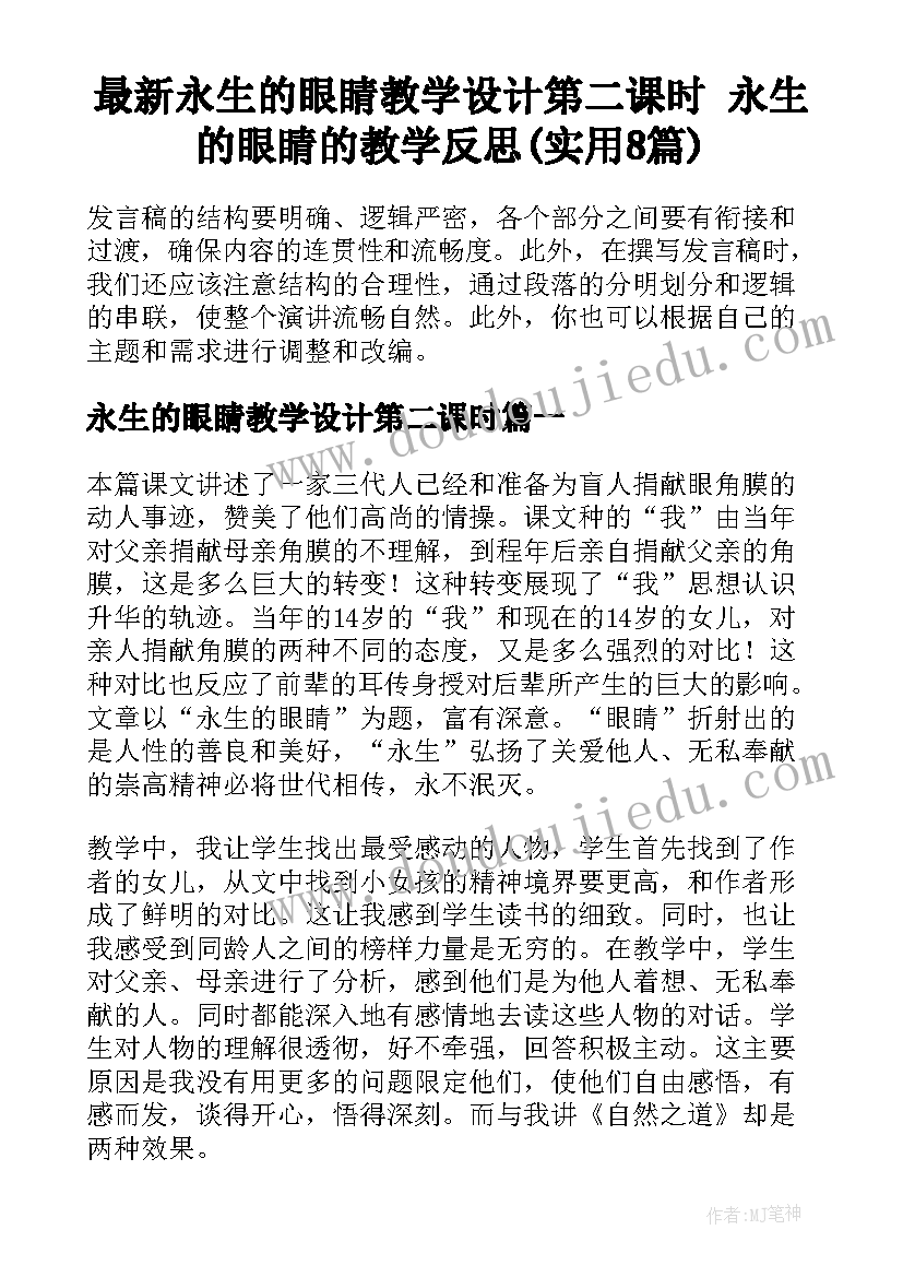 最新永生的眼睛教学设计第二课时 永生的眼睛的教学反思(实用8篇)